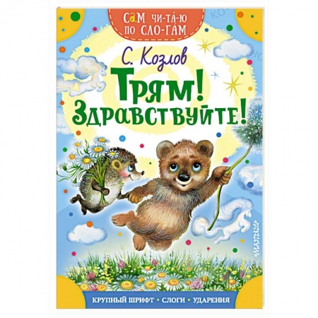 Сказки отечественных писателей, книга Трям! Здравствуйте! купить по низкой цене