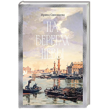 Мемуары, биографии деятелей культуры, искусства, книга На берегах Невы купить по низкой цене