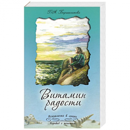Книги, книга Витамин радости купить по низкой цене