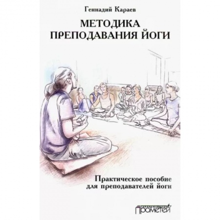 Йога. Философия и течения, книга Методика преподавания йоги. Практическое пособие для преподавателей йоги купить по низкой цене
