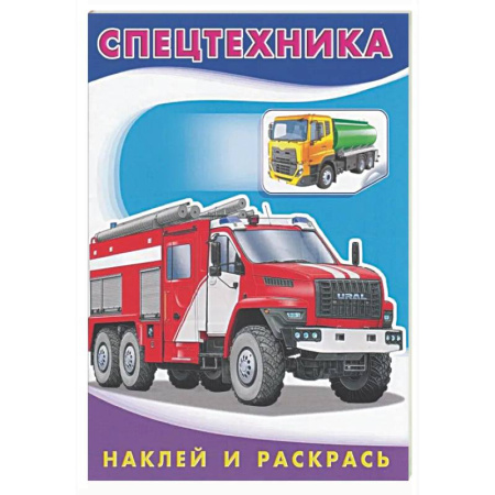 Развивающие раскраски, книга Спецтехника купить по низкой цене