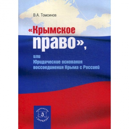 История и теория права, книга Крымское право, или юридические основания воссоединения Крыма с Россией купить по низкой цене