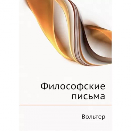 Социальная философия, книга Философские письма купить по низкой цене