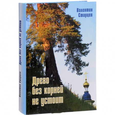 История городов, книга Древо без корней не устоит купить по низкой цене