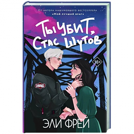 Русская современная проза, книга Ты убит, Стас Шутов купить по низкой цене