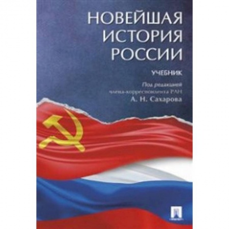 История. Исторические науки, книга Новейшая история России. Учебник купить по низкой цене