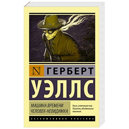 Книги, книга Машина времени. Человек-невидимка купить по низкой цене