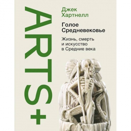 Всемирная история, книга Голое Средневековье купить по низкой цене