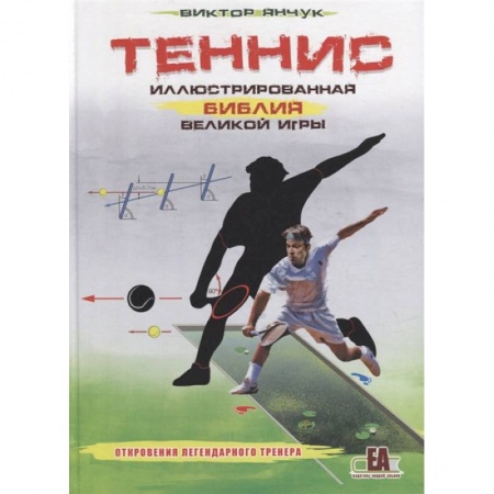 Теннис, книга Теннис.Иллюстрированная библия великой игры купить по низкой цене