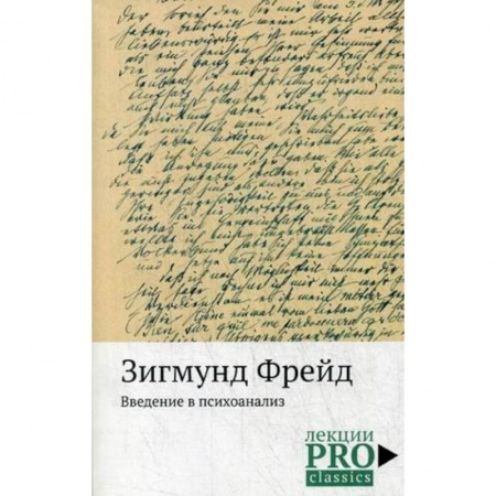 Классики психологии, книга Введение в психоанализ купить по низкой цене