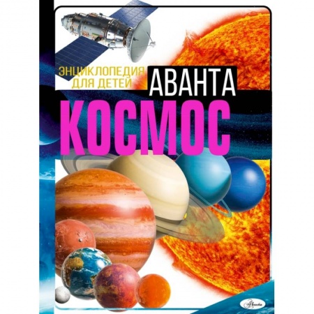 Человек. Земля. Вселенная, книга Космос купить по низкой цене