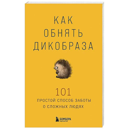 Психология, книга Как обнять дикобраза. 101 простой способ заботы о сложных людях купить по низкой цене