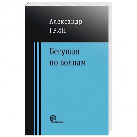 Русская классика, книга Бегущая по волнам купить по низкой цене