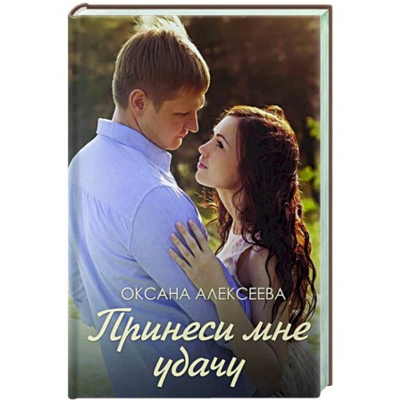 Отечественный любовный роман, книга Принеси мне удачу купить по низкой цене
