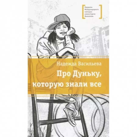 Молодежная литература, книга Про Дуньку, которую знали все купить по низкой цене