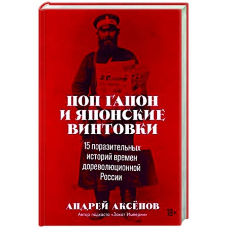 Россия в XIX - начале XX вв., книга Поп Гапон и японские винтовки: 15 поразительных историй времен дореволюционной России купить по низкой цене