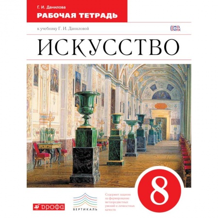 Книги, книга Искусство 8кл [Рабочая тетрадь) купить по низкой цене