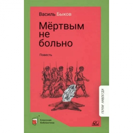 Русская классика для детей, книга Мертвым не больно купить по низкой цене