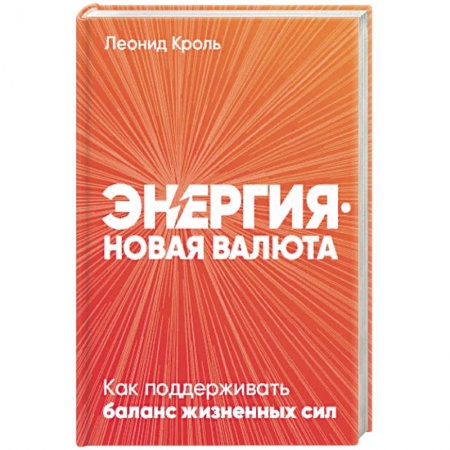 Общая психология, книга Энергия - новая валюта: Как  поддерживать баланс жизненных сил. купить по низкой цене