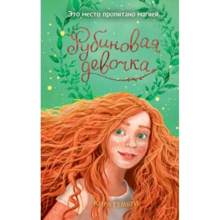 Мистика. Фантастика. Фэнтези, книга Рубиновая девочка купить по низкой цене