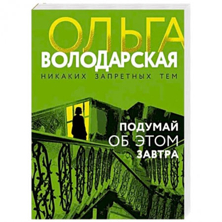 Отечественный женский детектив, книга Подумай об этом завтра купить по низкой цене