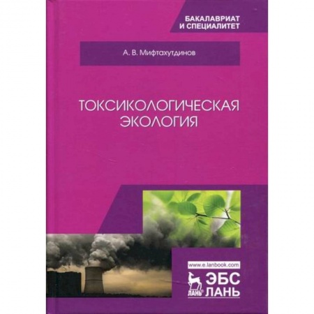 Экология. Человек и окружающая среда, книга Токсикологическая экология купить по низкой цене