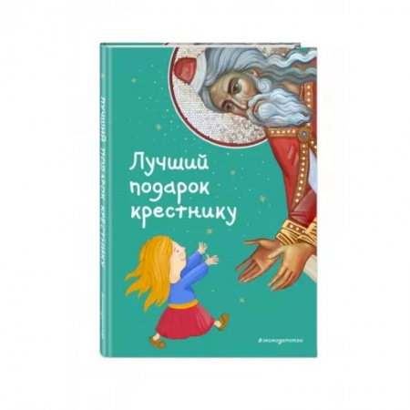 Религиозная литература для детей, книга Лучший подарок крестнику. 77 самых главных вопросов и ответов купить по низкой цене