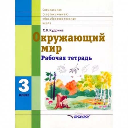 Природоведение. Окружающий мир, книга Окружающий мир. 3 кл. Раб. тетрадь для учащихся спец. (коррекционных) образоват. учрежд. VIII вида купить по низкой цене