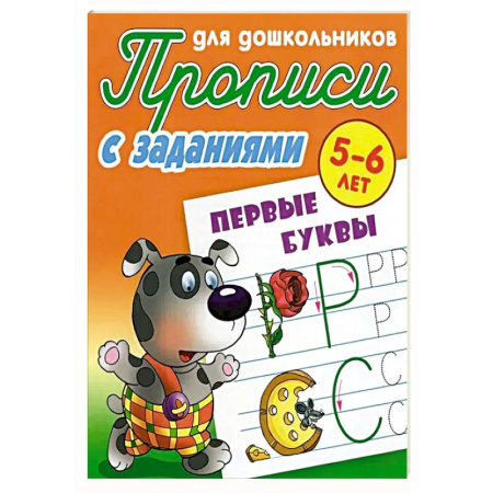 Письмо, мелкая моторика, книга Первые буквы купить по низкой цене