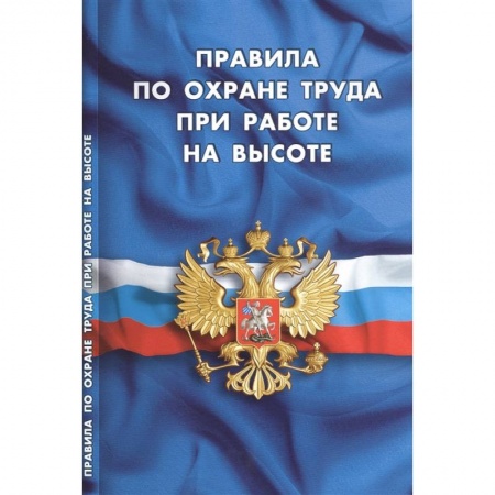 Право. Юриспруденция, книга Правила по охране труда при работе на высоте купить по низкой цене