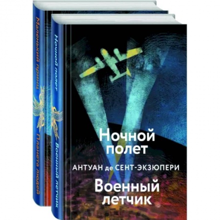 Зарубежная классика, книга Небо сильнее меня. А. де Сент-Экзюпери. Комплект из 2 книг купить по низкой цене