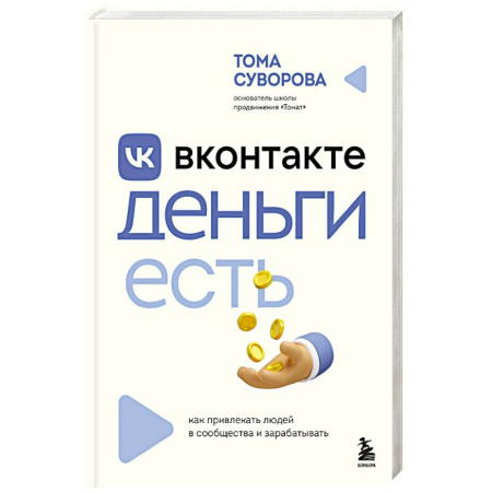 Реклама. PR, книга Вконтакте деньги есть. Как привлекать людей в сообщества и зарабатывать купить по низкой цене