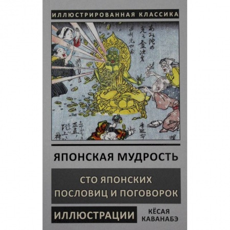 Эпос. Фольклор. Мифы, книга Японская мудрость купить по низкой цене