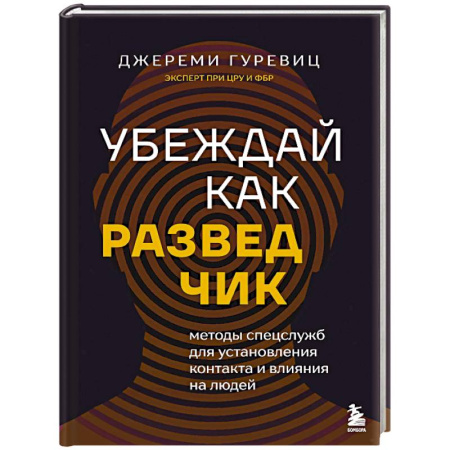 Спецслужбы, спецназ, разведка, книга Убеждай как разведчик. Методы спецслужб для установления контакта и влияния на людей купить по низкой цене