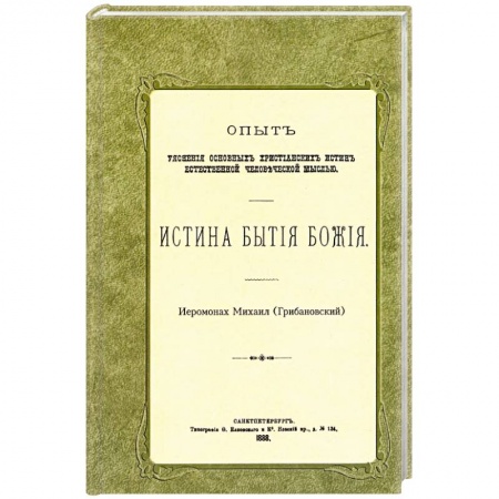 Православие, книга Истина бытия Божия купить по низкой цене