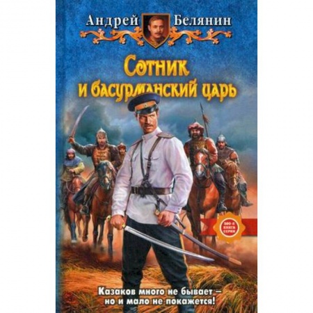 Боевая фантастика, книга Сотник и басурманский царь купить по низкой цене