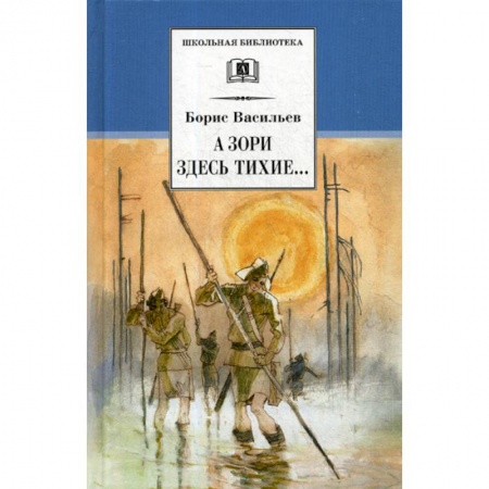 Современная художественная проза, книга А зори здесь тихие. В списках не значился купить по низкой цене