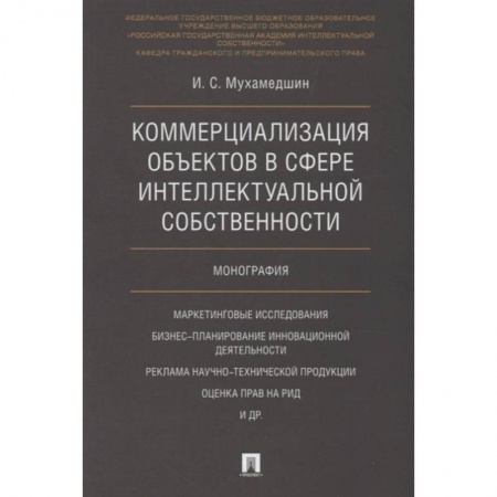 Право. Юриспруденция, книга Коммерциализация объектов в сфере интеллектуальной собственности купить по низкой цене