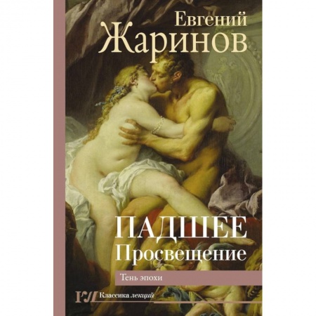 Культурология, книга Падшее Просвещение. Тень эпохи купить по низкой цене
