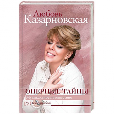 Театр. Сценическое искусство, книга Оперные тайны купить по низкой цене
