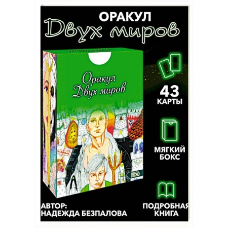 Гадание по картам Таро, книга Оракул двух миров. 43 карты+ книга купить по низкой цене
