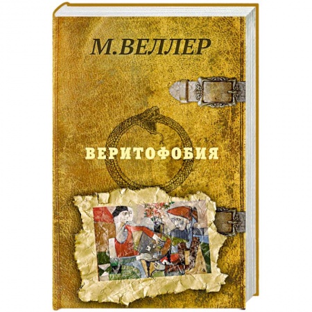 Русская современная проза, книга Веритофобия купить по низкой цене