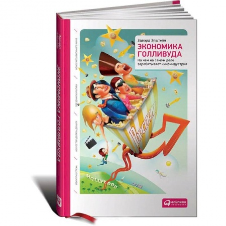 Специальные и отраслевые экономики, книга Экономика Голливуда. На чем на самом деле зарабатывает киноиндустрия купить по низкой цене