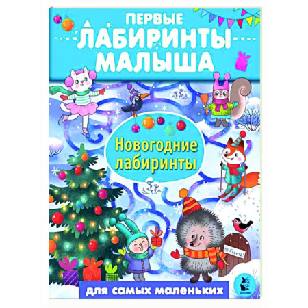 Кроссворды, головоломки, комиксы, книга Новогодние лабиринты купить по низкой цене
