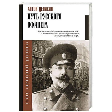 Мемуары, биографии военных деятелей, книга Путь русского офицера купить по низкой цене
