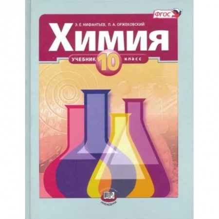Химия, книга Химия. 10 класс. Учебник. Базовый уровень. ФГОС купить по низкой цене