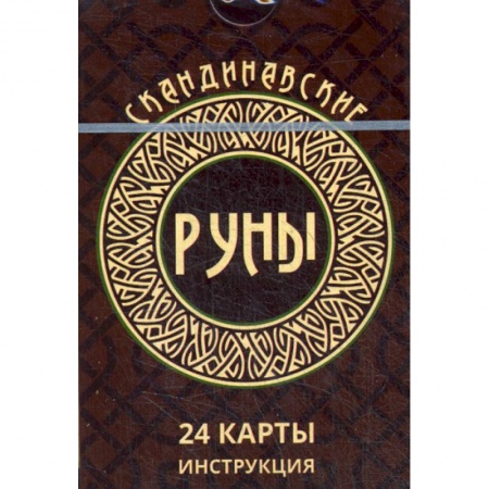 Гадания, толкования снов, книга Скандинавские руны купить по низкой цене