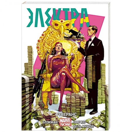 Комиксы. Манга, книга Электра. Том 2. Реверанс купить по низкой цене