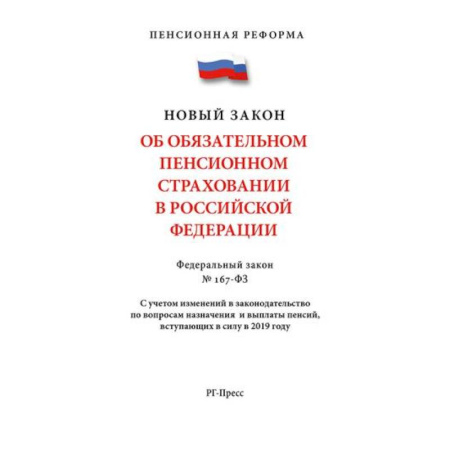 Трудовое право. Социальное обеспечение, книга Об обязательном пенсионном страховании В РФ. №167-ФЗ. Пенсионная реформа купить по низкой цене
