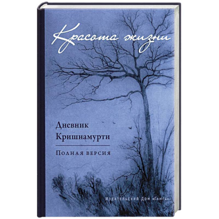 Другие духовные практики, книга Красота жизни. Дневник Кришнамурти. Полная версия купить по низкой цене